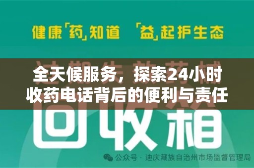 东莞全天候服务，探索24小时收药电话背后的便利与责任
