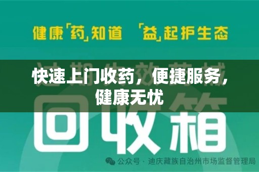 东莞快速上门收药，便捷服务，健康无忧