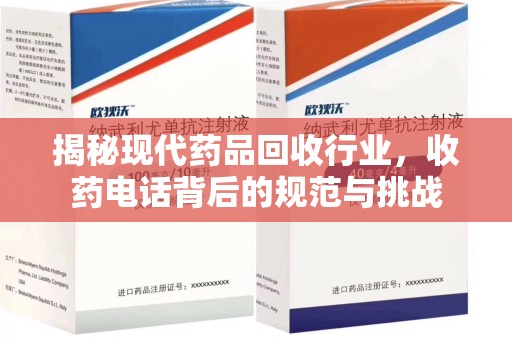 东莞揭秘现代药品回收行业，收药电话背后的规范与挑战