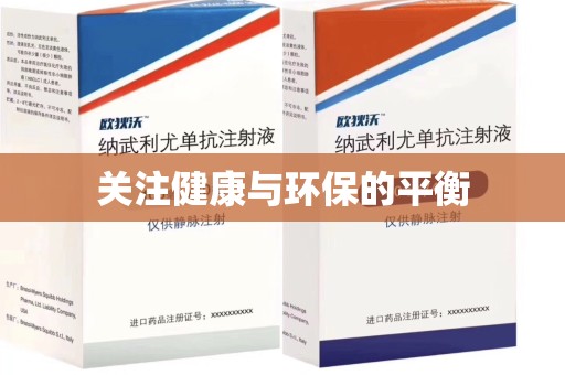 东莞关注健康与环保的平衡