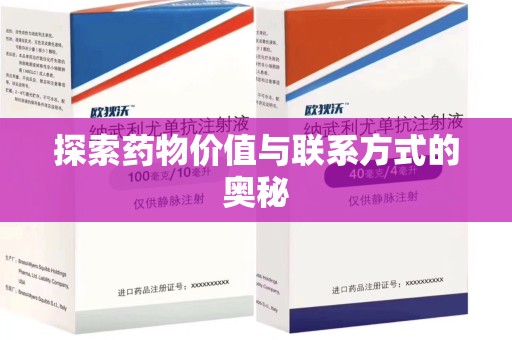 东莞探索药物价值与联系方式的奥秘