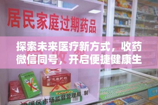 东莞探索未来医疗新方式，收药微信同号，开启便捷健康生活