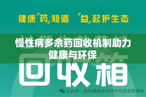 东莞慢性病多余药回收机制助力健康与环保