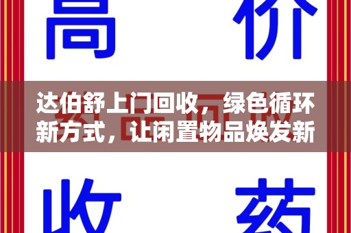 东莞达伯舒上门回收，绿色循环新方式，让闲置物品焕发新生
