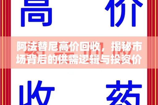 东莞阿法替尼高价回收，揭秘市场背后的供需逻辑与投资价值