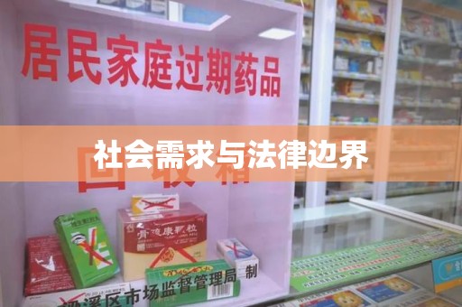 东莞社会需求与法律边界