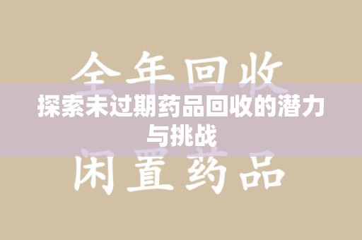 东莞探索未过期药品回收的潜力与挑战