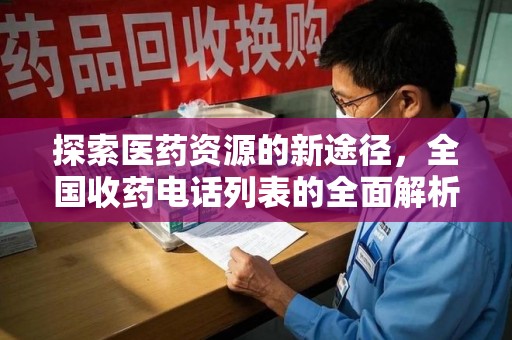 东莞探索医药资源的新途径，全国收药电话列表的全面解析