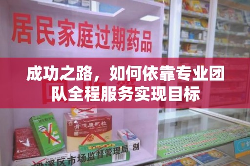 东莞成功之路，如何依靠专业团队全程服务实现目标