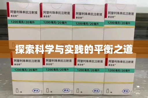 东莞探索科学与实践的平衡之道