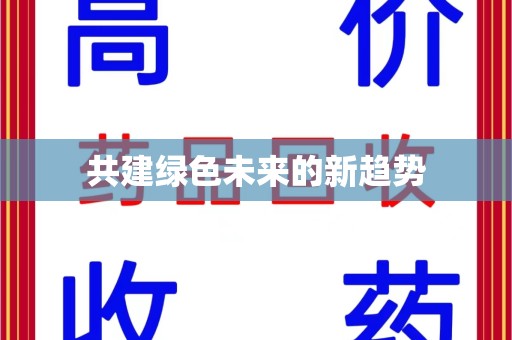 东莞共建绿色未来的新趋势