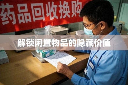 东莞解锁闲置物品的隐藏价值