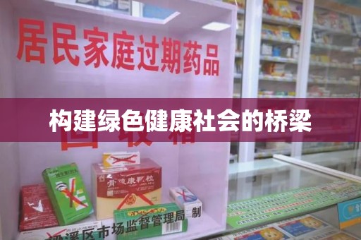 东莞构建绿色健康社会的桥梁
