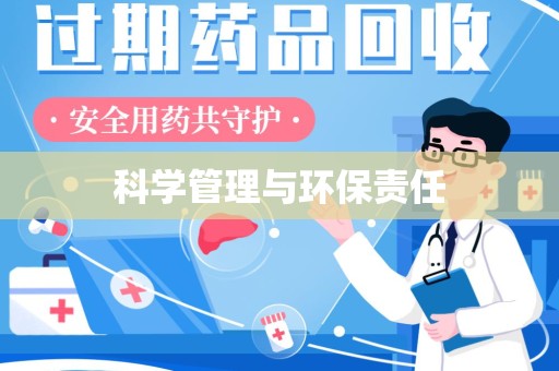 东莞科学管理与环保责任