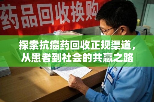 东莞探索抗癌药回收正规渠道，从患者到社会的共赢之路