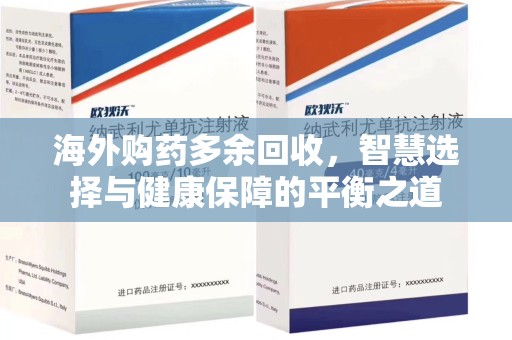 东莞海外购药多余回收，智慧选择与健康保障的平衡之道