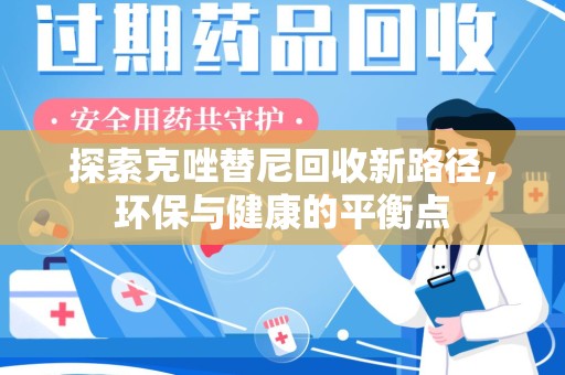 东莞探索克唑替尼回收新路径，环保与健康的平衡点