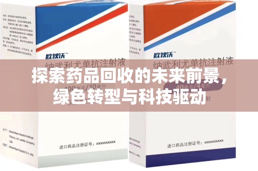 东莞探索药品回收的未来前景，绿色转型与科技驱动