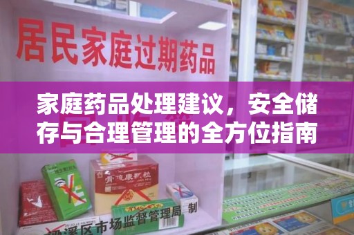 东莞家庭药品处理建议，安全储存与合理管理的全方位指南