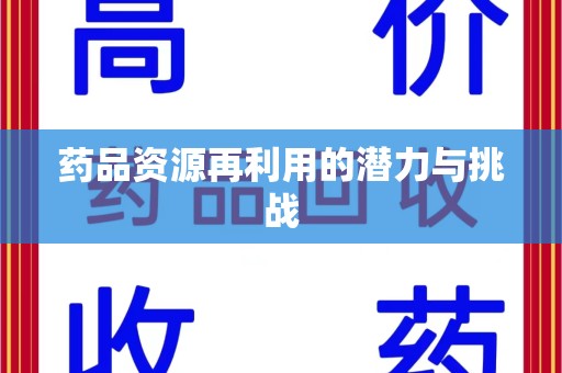 东莞药品资源再利用的潜力与挑战