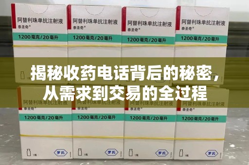 东莞揭秘收药电话背后的秘密，从需求到交易的全过程
