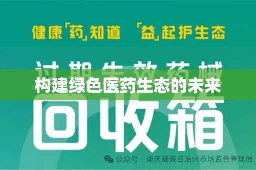 东莞构建绿色医药生态的未来
