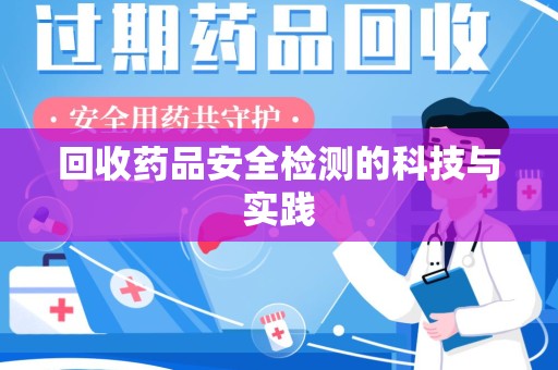 东莞回收药品安全检测的科技与实践