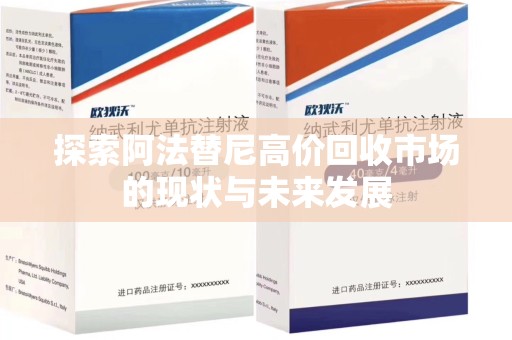 东莞探索阿法替尼高价回收市场的现状与未来发展