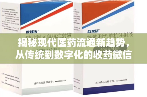 东莞揭秘现代医药流通新趋势，从传统到数字化的收药微信革命
