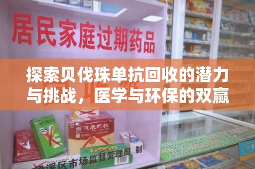 东莞探索贝伐珠单抗回收的潜力与挑战，医学与环保的双赢之路