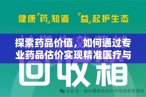 东莞探索药品价值，如何通过专业药品估价实现精准医疗与经济平衡