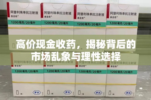 东莞高价现金收药，揭秘背后的市场乱象与理性选择