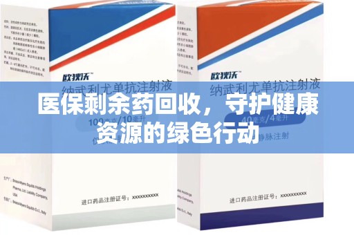 东莞医保剩余药回收，守护健康资源的绿色行动