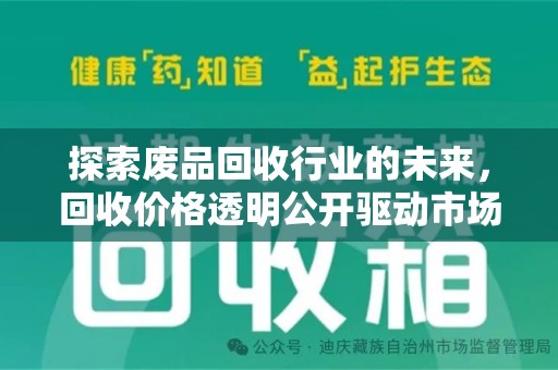 东莞探索废品回收行业的未来，回收价格透明公开驱动市场新变革