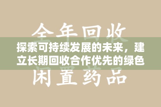 东莞探索可持续发展的未来，建立长期回收合作优先的绿色战略