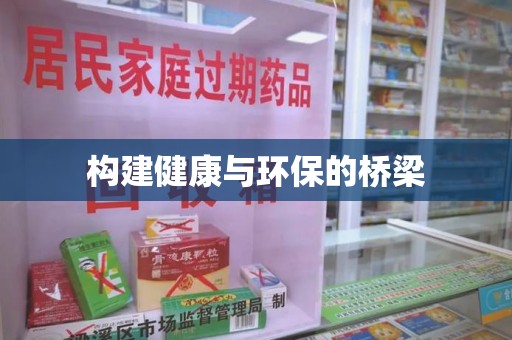 东莞构建健康与环保的桥梁