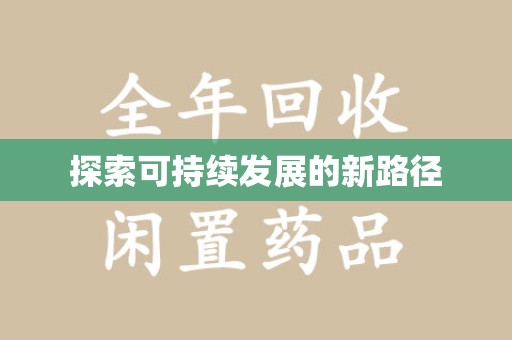 东莞探索可持续发展的新路径