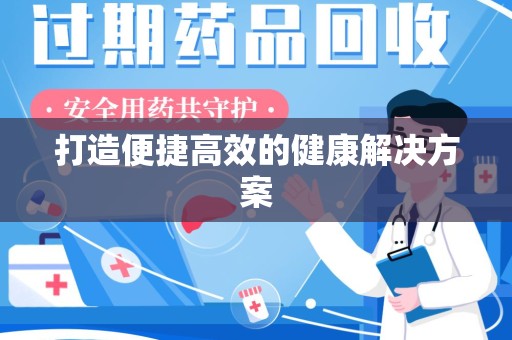 东莞打造便捷高效的健康解决方案