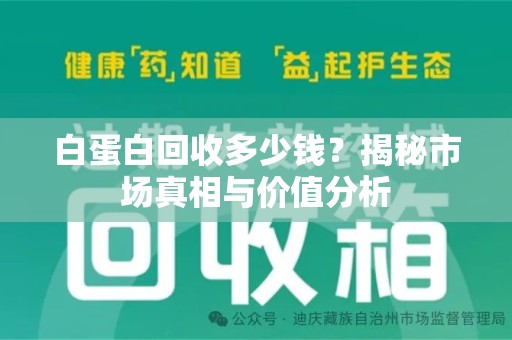 东莞白蛋白回收多少钱？揭秘市场真相与价值分析
