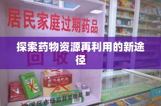 东莞探索药物资源再利用的新途径