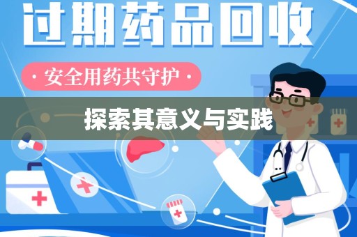 东莞探索其意义与实践