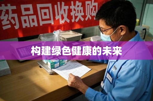 东莞构建绿色健康的未来