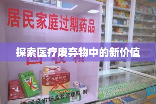 东莞探索医疗废弃物中的新价值