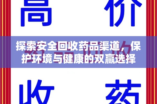 东莞探索安全回收药品渠道，保护环境与健康的双赢选择