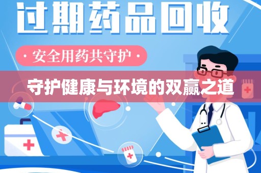 东莞守护健康与环境的双赢之道
