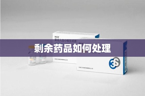 东莞剩余药品如何处理