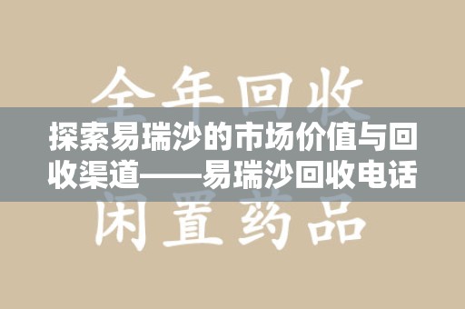东莞探索易瑞沙的市场价值与回收渠道——易瑞沙回收电话的秘密