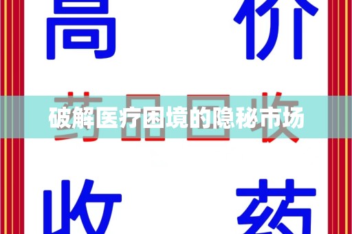 东莞破解医疗困境的隐秘市场
