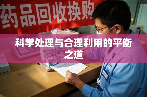 东莞科学处理与合理利用的平衡之道