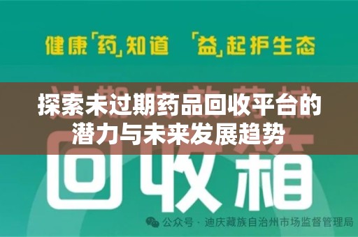 东莞探索未过期药品回收平台的潜力与未来发展趋势